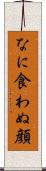 なに食わぬ顔 Scroll