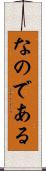 なのである Scroll