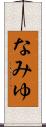 なみゆ Scroll