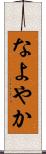 なよやか Scroll