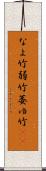 なよ竹 Scroll