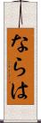 ならは Scroll