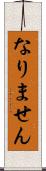 なりません Scroll