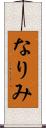 なりみ Scroll
