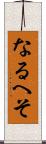 なるへそ Scroll