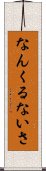 Nankurunaisa Scroll