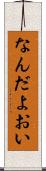 なんだよおい Scroll