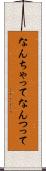 なんちゃって Scroll