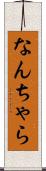 なんちゃら Scroll