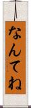 なんてね Scroll