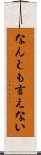 なんとも言えない Scroll