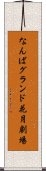 なんばグランド花月劇場 Scroll