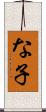 な子 Scroll