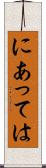 にあっては Scroll