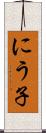 にう子 Scroll