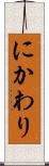 にかわり Scroll