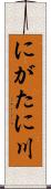にがたに川 Scroll