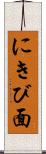 にきび面 Scroll
