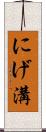 にげ溝 Scroll
