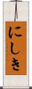にしき Scroll