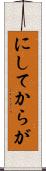 にしてからが Scroll