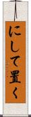 にして置く Scroll