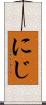 にじ Scroll