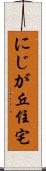 にじが丘住宅 Scroll