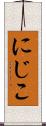 にじこ Scroll
