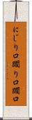 にじり口 Scroll