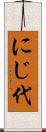 にじ代 Scroll