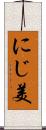 にじ美 Scroll