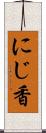にじ香 Scroll