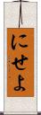にせよ Scroll