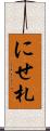 にせ札 Scroll