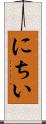 にちい Scroll