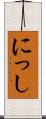 にっし Scroll