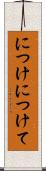 につけ Scroll