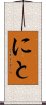 にと Scroll