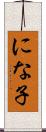 にな子 Scroll