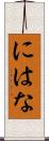 にはな Scroll