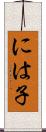 には子 Scroll