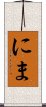 にま Scroll