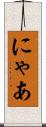 にゃあ Scroll