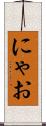 にゃお Scroll