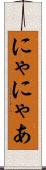 にゃ Scroll
