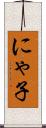 にゃ子 Scroll