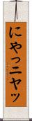 にやっ Scroll