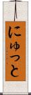 にゅっと Scroll