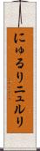 にゅるり Scroll